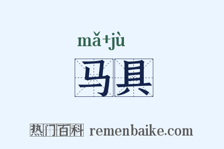 马具是什么意思的图片